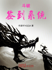 斗破：签到系统