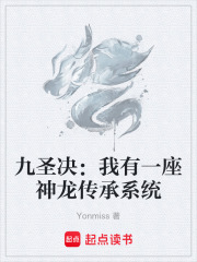 九圣决：我有一座神龙传承系统