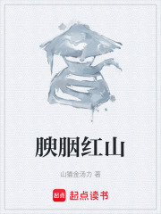 腴胭红山在线阅读