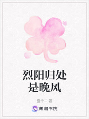 烈阳归处是晚风在线阅读