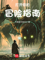 打开你的冒险指南在线阅读