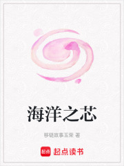 海洋之芯在线阅读