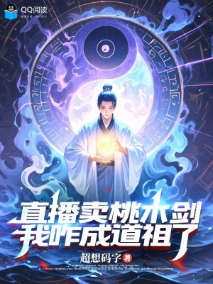 直播卖桃木剑，我咋成道祖了？封面