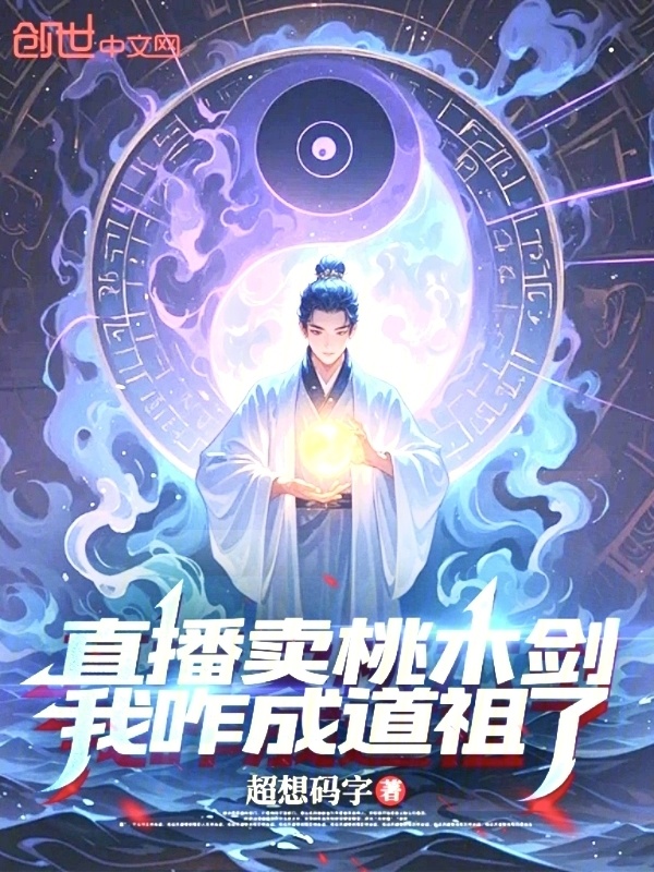 直播卖桃木剑，我咋成道祖了？在线阅读