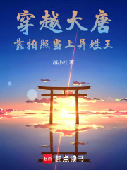 穿越大唐：靠拍照当上异姓王在线阅读