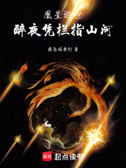 凰星巡世：醉夜凭栏指山河在线阅读