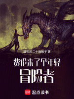 费伦来了个年轻冒险者封面