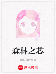 森林之芯在线阅读