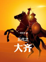 五代之大齐在线阅读