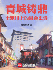 青城铸鼎：土默川上的融合史诗在线阅读