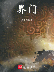 界门最新章节在线阅读_全本目录更新无删减 - 起点中文网官方正版