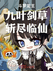 斗罗龙王：九叶剑草，斩尽临仙