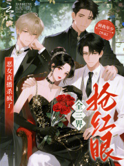 恶女直播杀疯了，全三界抢红眼！