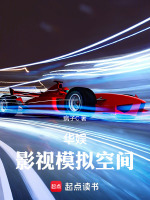 华娱：影视模拟空间最新章节在线阅读