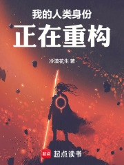 我的人类身份正在重构在线阅读
