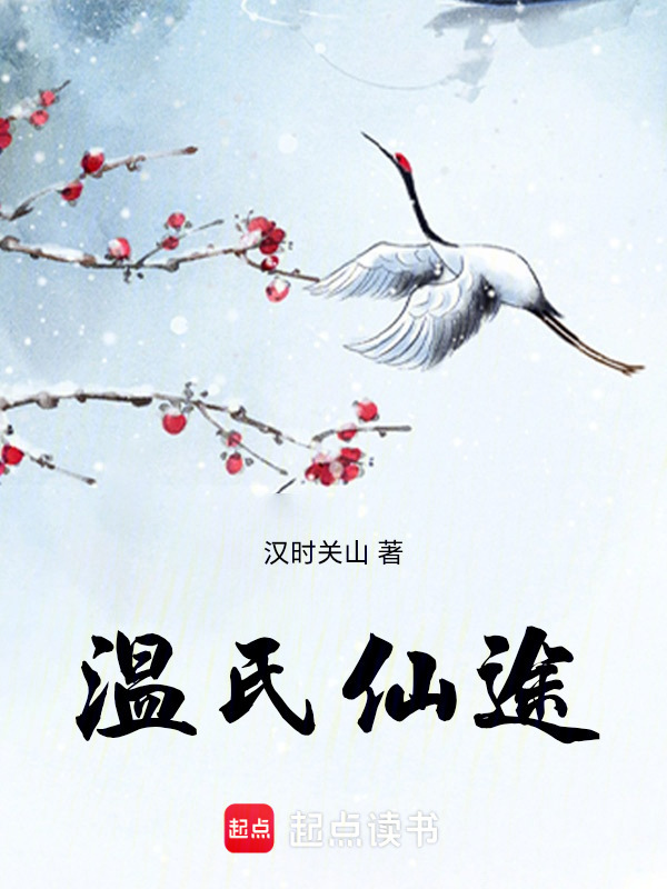 温氏仙途在线阅读
