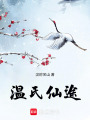 温氏仙途在线阅读