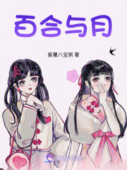百合与月在线阅读
