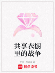 共享衣橱里的战争