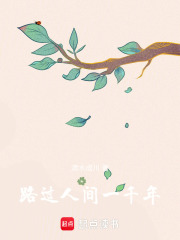 路过人间一千年在线阅读