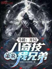斗破：开局八奇技，萧炎我兄弟