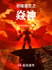 吞噬星空之焱神在线阅读