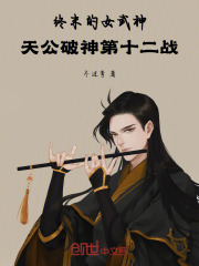 终末的女武神：天公破神第十二战
