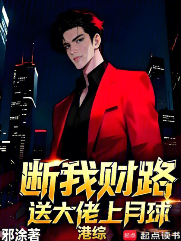 港综：断我财路，送大佬上月球在线阅读