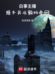 白事主播，随手关注颤抖全网在线阅读