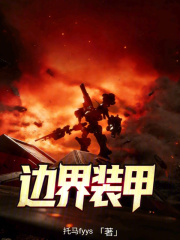边界装甲FA在线阅读
