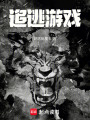 追逃游戏在线阅读