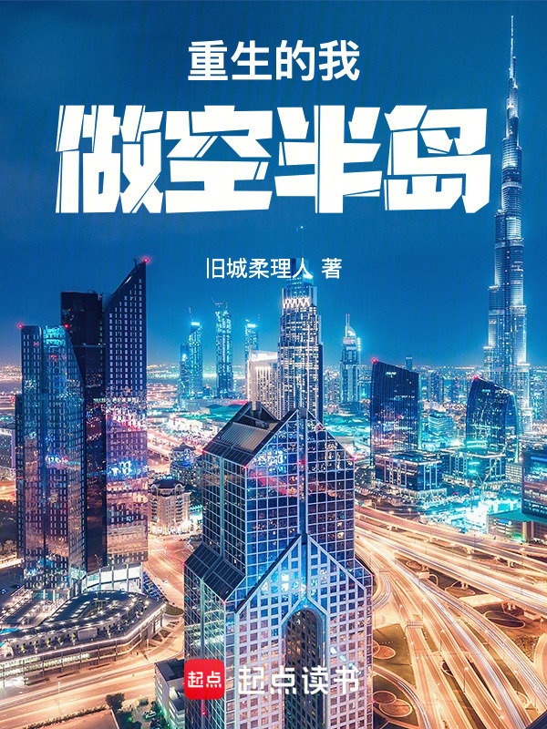 重生的我做空半岛在线阅读