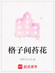 格子间苔花在线阅读