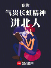 我靠气贯长虹精神进北大在线阅读