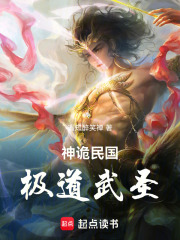 神诡民国，极道武圣！
