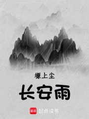 塬上尘，长安雨在线阅读
