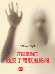 开局鬼敲门，我反手驾驭鬼杨间