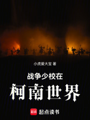 战争少校在柯南世界在线阅读