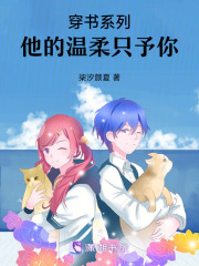 穿书系列：他的温柔只予你在线阅读