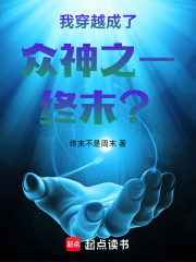 我穿越成了众神之一终末？！在线阅读