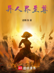 异人界至尊在线阅读