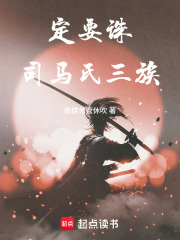 定要诛司马氏三族！在线阅读