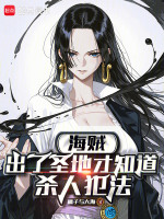 海贼：出了圣地才知道杀人犯法最新章节在线阅读