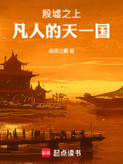 殷墟之上：凡人的天一国在线阅读