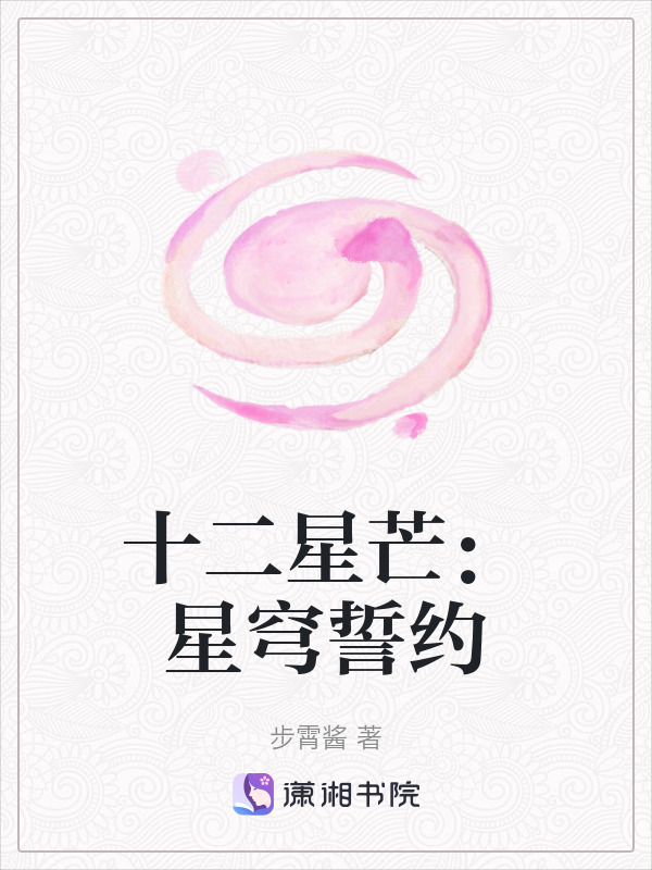 十二星芒：星穹誓约在线阅读