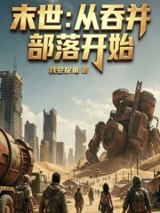 末世：从吞并部落开始在线阅读