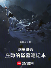 幽冢鬼影：庄隐的盗墓笔记本在线阅读