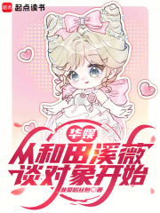 华娱：从和田溪薇谈对象开始