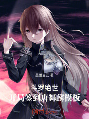 斗罗绝世：开局签到唐舞麟模板