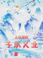 人在魔教，子承父业在线阅读